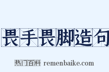 畏手畏脚造句是什么意思的图片